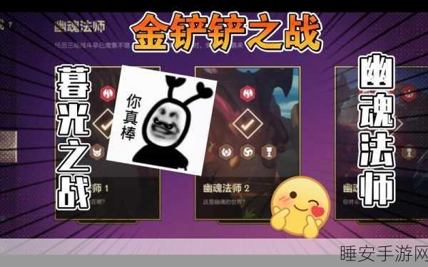 金铲铲之战深度攻略,幽魂法师第三关无伤通关秘籍大公开