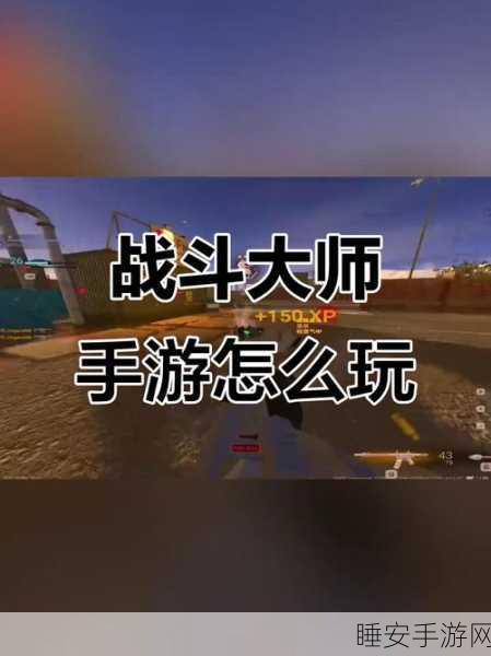 战斗大师手游震撼上线,体验极致动作快感,成为战场霸主