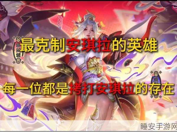 王者荣耀,安琪拉终极克制策略,KPL级实战技巧与深度解析