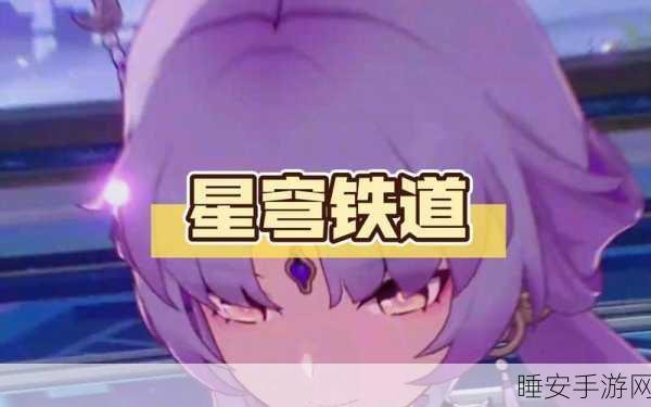 星穹铁道,解锁时空之旅,探索无限宇宙的神秘竞赛