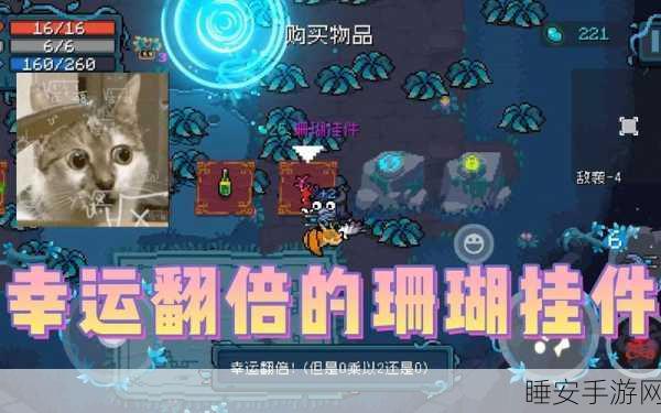 元气骑士珊瑚配件作用详解及安装效果展示