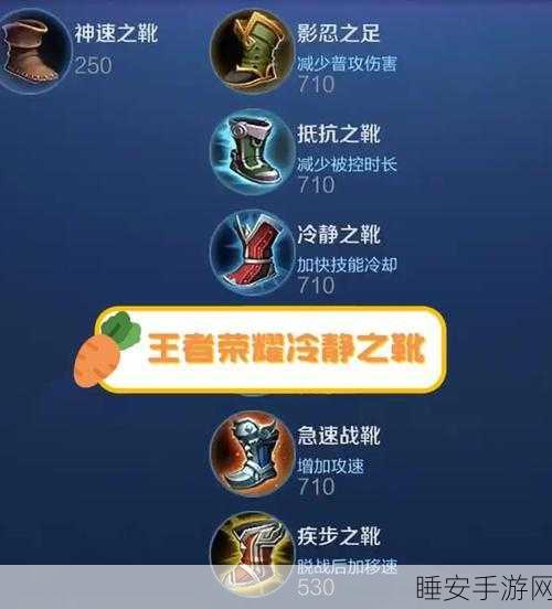 王者荣耀深度解析,抵抗之靴能否削减减速效果持续时间?