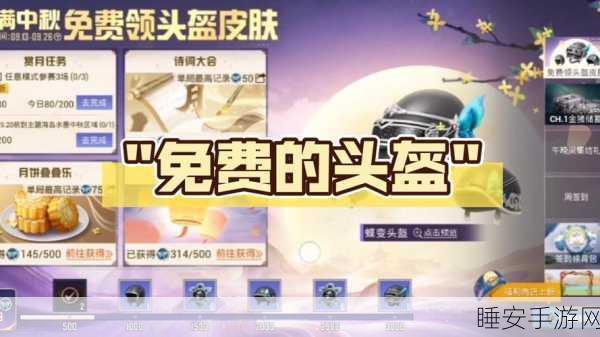 和平精英中秋特辑,探寻月饼宝藏,赢取限定奖励全攻略
