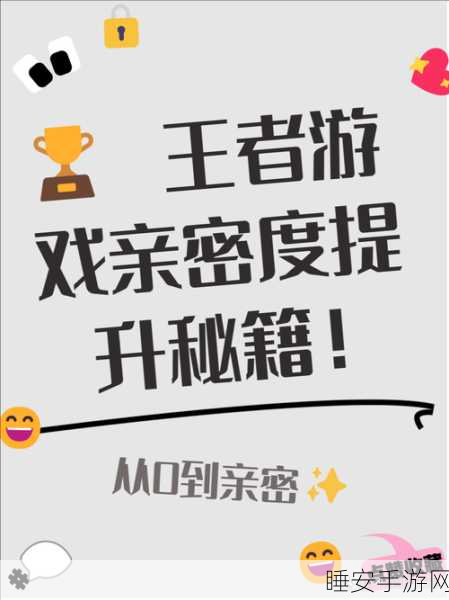 王者荣耀亲密度揭秘,点亮图标需要多少亲密度?