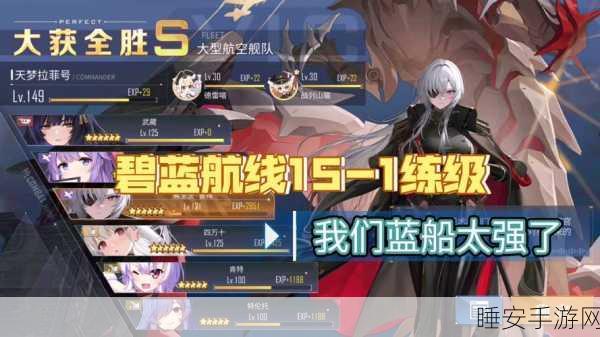 碧蓝航线刷关攻略,解锁稀有角色,征服海洋的秘诀!