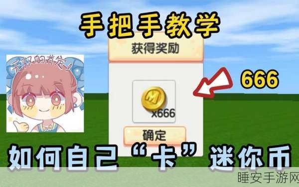 迷你世界财富攻略,高效赚取迷你币的秘诀大公开