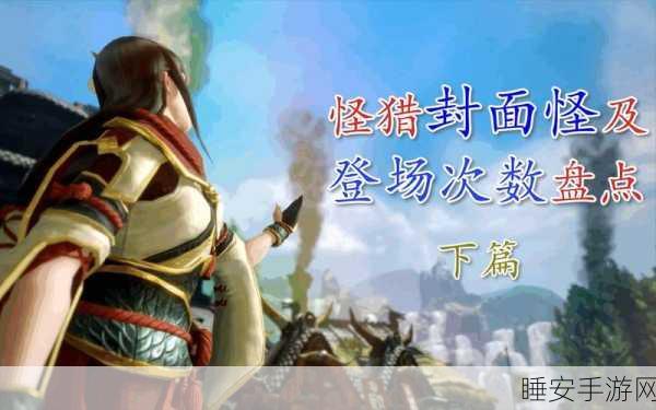 怪物猎人系列,揭秘历代登场次数最多的怪物!