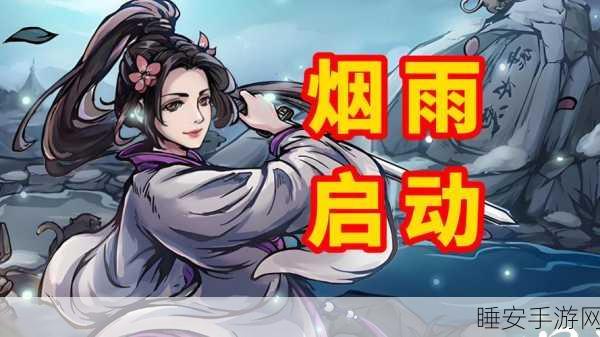 烟雨江湖新任务揭秘,蜀南米粉挑战,开启味蕾与武侠的双重冒险