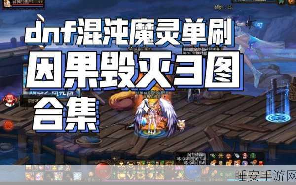 DNF混沌魔灵110级版本新手必备,顶级入门装备全解析