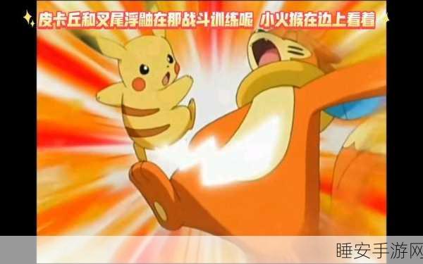 口袋妖怪复刻,揭秘叉尾浮鼬最佳性格选择及战斗策略
