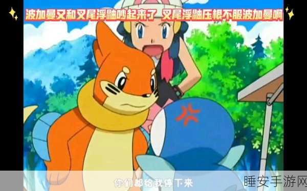 口袋妖怪复刻,揭秘叉尾浮鼬最佳性格选择及战斗策略