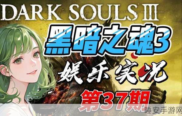 黑暗之魂3,新手勇者征服深渊的全面指南
