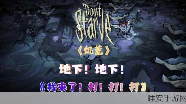 探秘饥荒地下二层,揭秘神秘入口与深层探险攻略