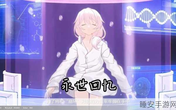 崩坏三编年史,永世回忆篇全攻略,解锁百分百成就秘籍