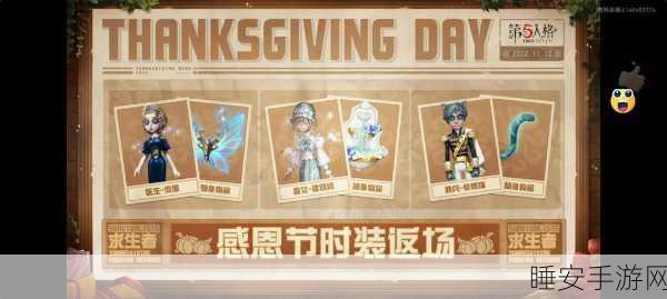 感恩节狂欢!第五人格精选皮肤返场,全新限定皮肤震撼揭秘