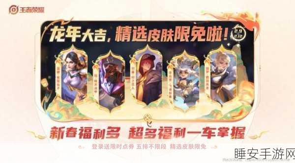 王者荣耀新春惊喜,揭秘限定皮肤返场名单,精彩不容错过!
