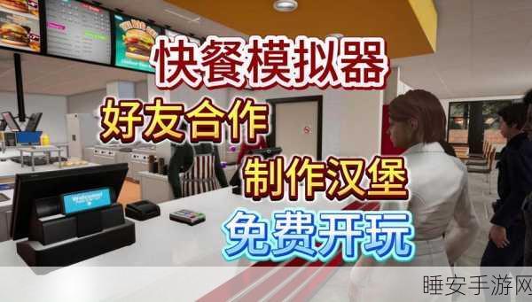 模拟餐厅新服盛大开启,赢取豪华餐厅装备,全新版本下载即刻体验!