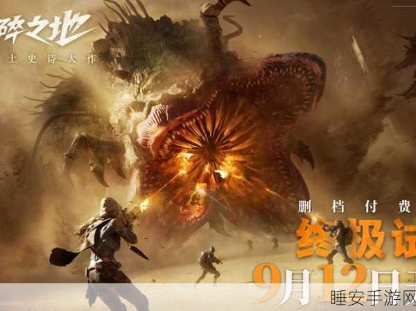 史诗大作《破碎之地》终极试炼删档付费测试现已开启