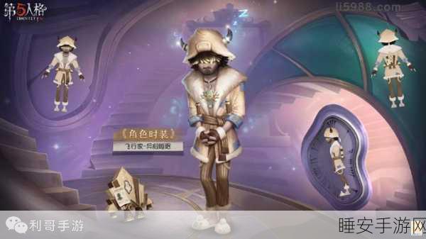 第五人格S32赛季精华3盛大开启,新角色迷雾侦探携限定皮肤震撼来袭!