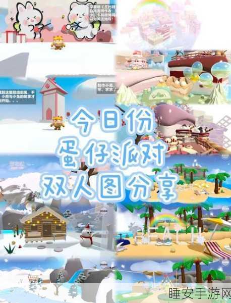 蛋仔派对双人模式制胜秘籍,解锁新玩法,欢乐挑战再升级!