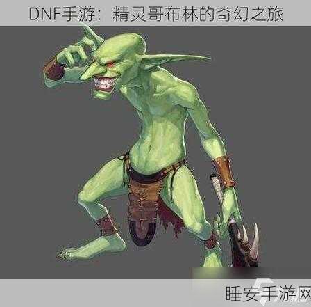 DNF手游深度解析,小雷与神兽哥布林,哪个才是你的团战优选?