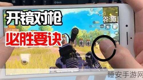 和平精英高手进阶,掌握这些对枪技巧,让你战场无敌!