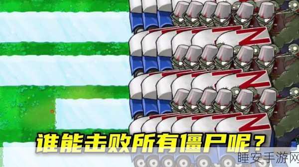 手游趣谈,植物大战僵尸中的奇妙组合——花盆大炮与巨人冰车大对决