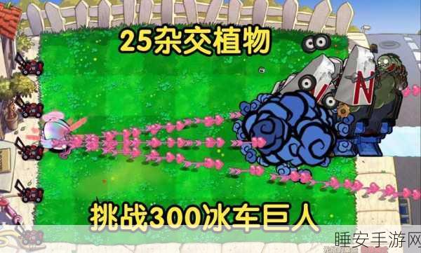 手游趣谈,植物大战僵尸中的奇妙组合——花盆大炮与巨人冰车大对决