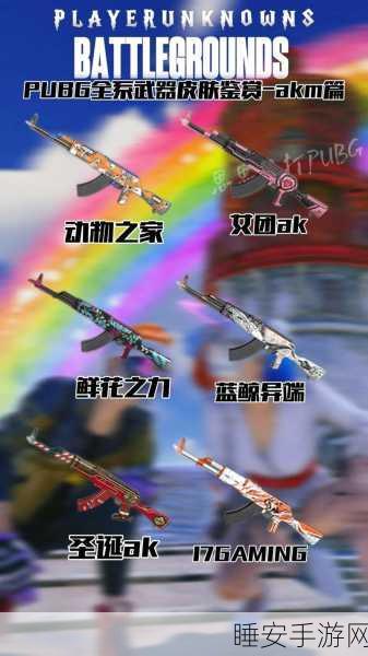 绝地求生刺激战场,揭秘凋零者AKM,战场新霸主诞生!