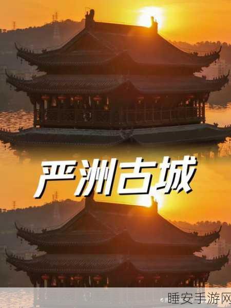 严州古城探秘赛开启,一梦江湖玩家共赴地理解谜之旅
