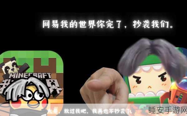 迷你世界与Minecraft争议,抄袭风波背后的真相探究