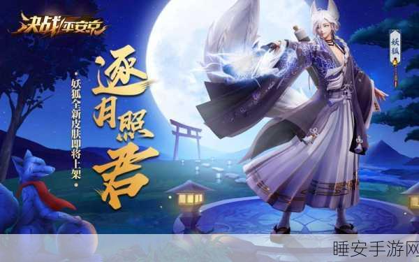 手游资讯,决战平安京妖狐新皮肤逐月照君震撼登场,赛事细节全揭秘