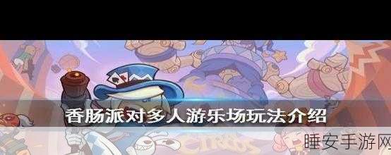 香肠派对竞技派对突然下架,背后原因揭秘及精彩比赛回顾