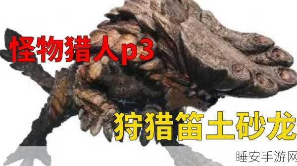 怪物猎人世界,揭秘土砂龙刺针I图鉴,解锁狩猎新利器!