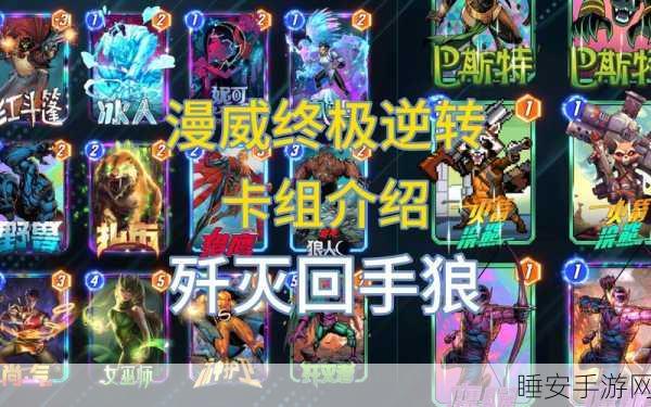 漫威终极逆转,深度剖析一池卡组强度与实战策略
