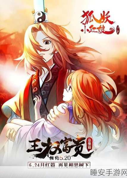 狐妖小红娘携手最强海贼系统,共启奇幻冒险大赛!