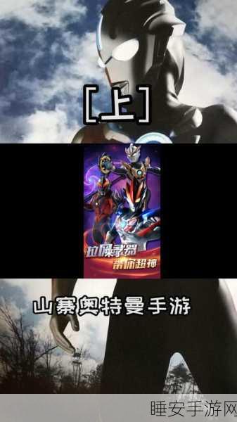 奥特曼长之谜,深入解析热门手游中的独特角色与赛事