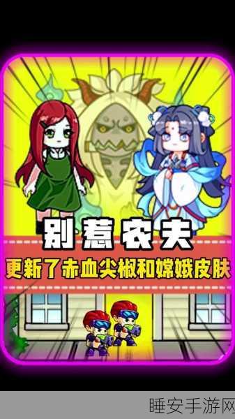 解锁别惹农夫赤血尖椒,攻略秘籍与隐藏挑战全揭秘