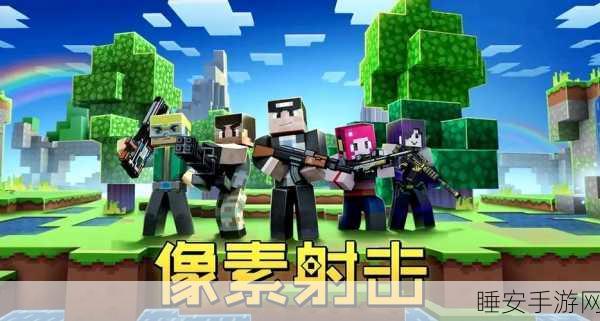 像素枪战新纪元,枪击地下城沙盒射击闯关手游深度解析