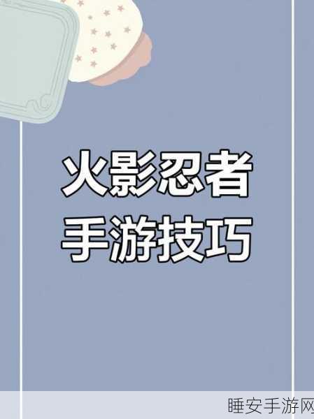 火影忍者手游攻略,轻松保存转发与组织分享技巧大揭秘