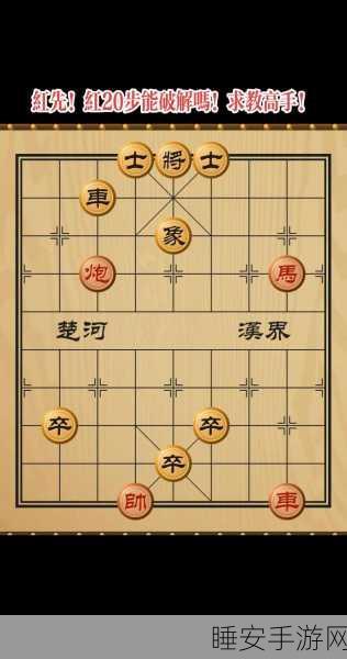 象棋残局深度解析,红方先手如何巧妙制胜?