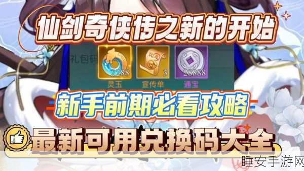 新仙剑奇侠传手游,新手速成宝典,前期必胜攻略与高效成长秘籍
