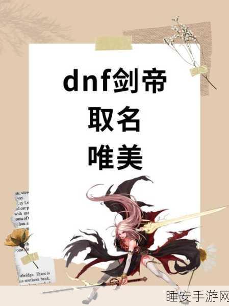 DNF角色命名揭秘,魔道学者与剑魂的命名艺术深度剖析