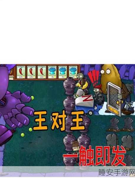 手游激战揭秘,植物大战僵尸伤害之巅,谁主沉浮?