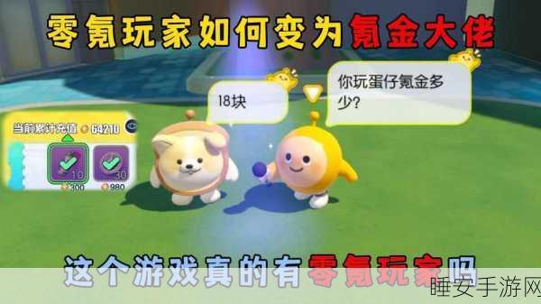 蛋仔派对氪金攻略,性价比与乐趣并存的深度解析