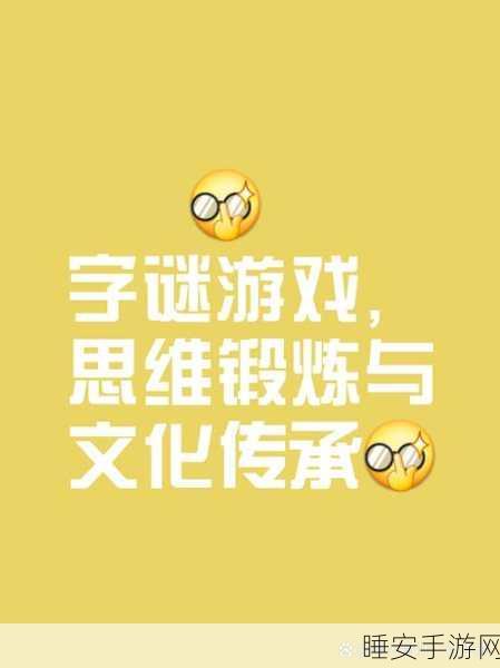 全新文字益智找茬游戏咬文嚼字即将上线,挑战你的语言敏锐度!
