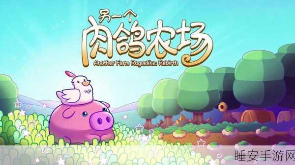 热门新品曝光!Steam新品节迎来策略种田肉鸽佳作另一个肉鸽农场