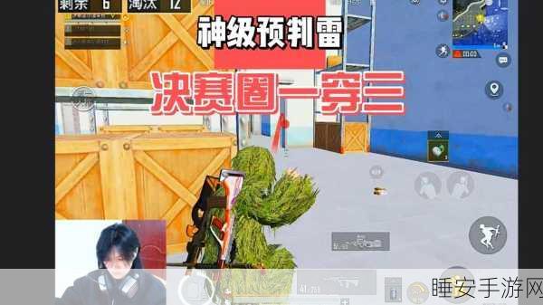和平精英决赛圈定位秘籍,精准判断,制胜一击!