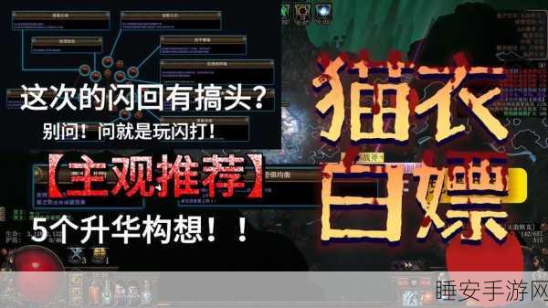 流放之路革新玩法揭秘,ES秒回机制引领游戏新潮流