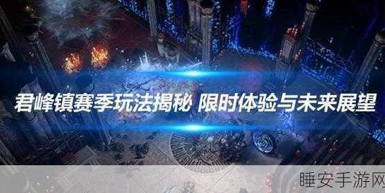 流放之路革新玩法揭秘,ES秒回机制引领游戏新潮流
